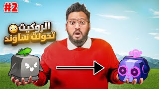 #بداية_الاحتراف 19 | من الكيلو الى الفهد 🤯🐆 ج2 (حظ المتابعين اسطوري 🤩🔥)Roblox blox Fruit