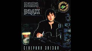 Папа Радж (Екатеринбург) - Северная звезда (памяти А. Северного) (NP-RECORDS, СТУДИЯ НП) (2000)