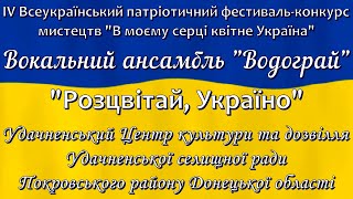 Вокальний ансамбль "Водограй" – "Розцвітай, Україно"