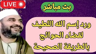 ورد اسم الله اللطيف لقضاء الحوائج