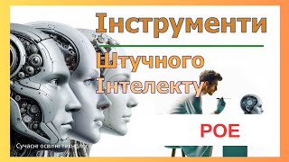 "Проактивний педагог": інструменти штучного інтелекту (Poe)