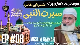 سیرت النبیﷺ مولانا | shab e abu talib waqia EP #08 By Molana Idrees Pashto Bayan | Seerat Un Nabi SW