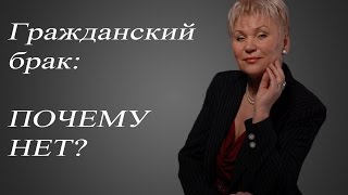 Гражданский брак: иллюзия или реальность?