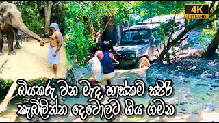 කැබිලිත්තේ වන්දනා සවිස්තරච | Kebiliththa Wandana | 4X4 in Sri Lanka