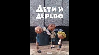 🌳Дети и дерево (1965) HD мультфильм / Children and a tree - USSR Cartoon