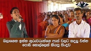 Diwiyama wage - චාමර වීරසිංහගෙ දිවියම වාගේ සිංදුව පොඩි කොල්ලෙක් කියන අපූරුව