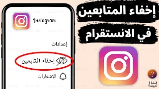 طريقة اخفاء المتابعين في الانستقرام Instagram