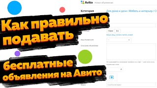 Как правильно подавать бесплатные объявления на авито пошагово