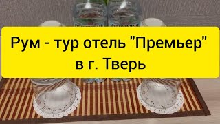 Рум-тур отель «Премьер» в г. Тверь