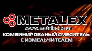 Комбинированный смеситель с измельчителем   METALEX