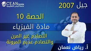 فيزياء العلمي والصناعي  || الحصة 10 التصادم غير المرن والتصادم عديم المرونة || الاستاذ رياض نعمان