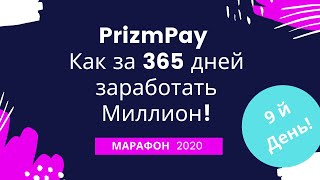 Prizmpay призм марафон 2020 день 9