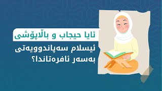 ئايا حيجاب و باڵاپۆشى.. ئيسلام سەپاندوويەتى بەسەر ئافرەتاندا؟