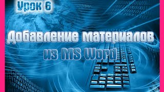 Урок 6. Добавление материалов из MS Word на сайт Joomla