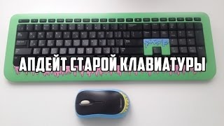 Апдейт Старой клавиатуры и мышки