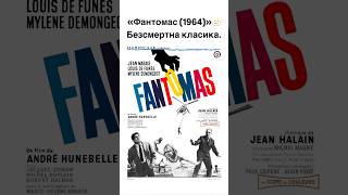 «Фантомас (1964)»🫥 #france #francese #fantomas #оцекіно #франція #кіно #фільми