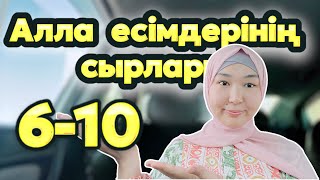 #Алла есімдерінің сырлары😍 |6-10