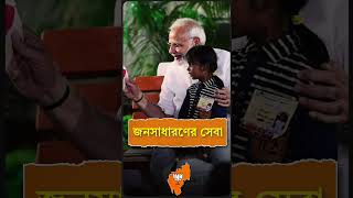 আমাদের জনপ্রিয় প্রধানমন্ত্রী শ্রী নরেন্দ্র মোদী জি।