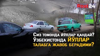 Сиз томонда йўллар қандай?Ўзбекистонда йўллар талабга жавоб берадими?