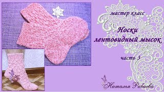 Вяжем носки ❄ лентовидный мысок 🎄 мастер класс