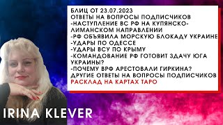 Таро прогноз Блиц от 23.07.2023 Ответы на вопросы подписчиков