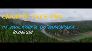 Сплав по реке Кие // от Московки до Макарака // 10.06.2023г.