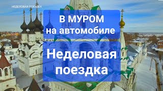 В МУРОМ на автомобиле. Неделовая поездка с Вячеславом Волковым