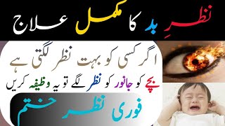 Nazr e Bad Ka Mukammal Ilaj|| Bachy ko ya Janwar ko nazar lag jay|| bachy ky rony ka ilaj