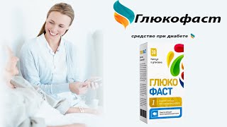 Средство при диабете Глюкофаст, обзор, цена, купить.