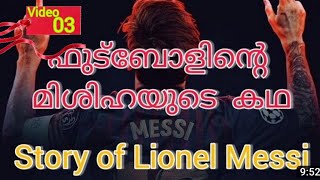 മെസ്സിയുടെ കഥ. the story of Leonel Messi