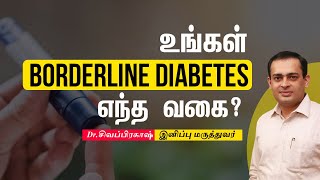 உங்கள் Borderline diabetes எந்த வகை ? Dr Sivaprakash