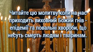 Читайте цю молитву коли на нас приходить  Божий гнів - епідемії та повальні хвороби🙏