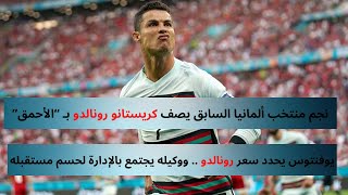 نجم منتخب ألمانيا السابق يصف كريستانو رونالدو بـ “الأحمق”