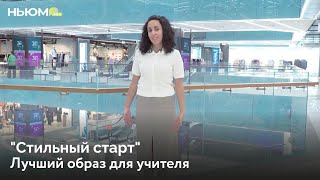 Стильный старт: лучший образ для учителя