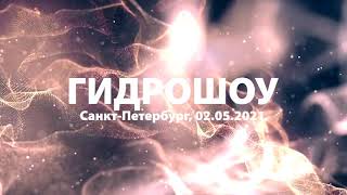 ГидроШоу 02 мая 2021  Санкт-Петербург