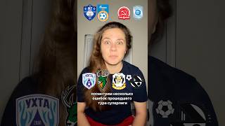 ПРОФЕССИОНАЛЫ НЕ ОШИБАЮТСЯ/ ВЫ ОШИБАЕТЕСЬ / ФУТЗАЛ #футзал #futsal