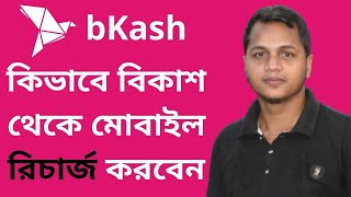 কিভাবে বিকাশ থেকে মোবাইল রিচার্জ করবেন?  How to recharge from bKash account |  Bangla tutorial