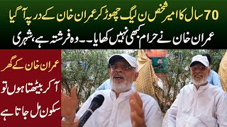 70 sala shaksh N league chod kar imran khan paas agya | Munazzam Pakistan