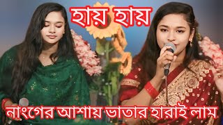 নাংগের আশায় ভাতার হারাই লাম// বৃষ্টি সরকার মানেই নতুন গান // বাস্তব মুখি গান // bisti sorkar