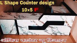 L shape counter design //ऑफिस काउंटर //cash counter 10`×5`fet #counter#youtubevideo #fullvideo