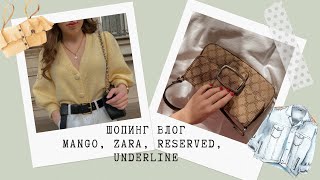 ШОПИНГ ВЛОГ | MANGO, ZARA, RESERVED, UNDERLINE