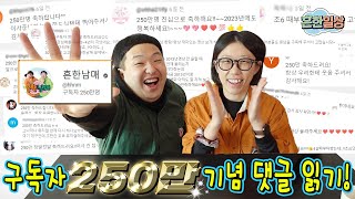 250만 구독자 기념! 댓글읽기!