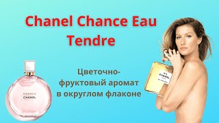 Chanel Chance Eau Tendre описание аромата Шанель