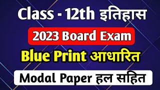 || NCERT Class 12th History Modal Paper Solution ||