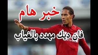 خبر هام   فان ديك مهدد بالغياب عن ليفربول ضد ليستر سيتي 2019