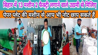 बिहार में पेपर प्लेट इंडस्ट्री से लाखों कमा रहे हैं | #anokhapost