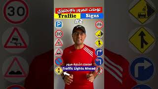 Easy Engleasy II Traffic Signs (2) لوحات المرور بالإنجليزي