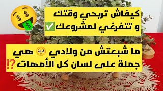 #كيف أستثمر وقتي؟#دو أتفرغ لمشروعي🤑ما شبعتش من أولادي🧑‍🍼