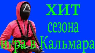 Парадокс как при всех минусах «Игре в кальмара» удалось стать самым популярным проектом Netflix