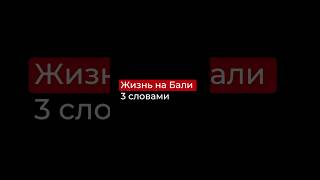 Жизнь на Бали 3 словами #бали #жизнь #youtubeshorts #бизнес #масштабирование #инвестиции #тренды